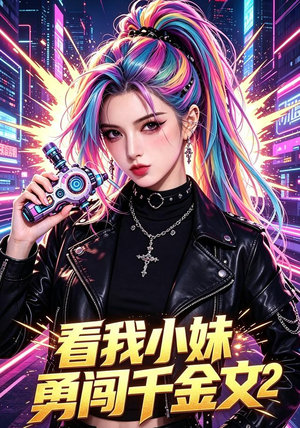 看我小妹勇闯千金文第2季（60集）短剧每日分享推荐