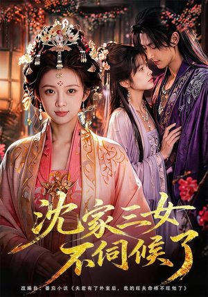 沈家三女不伺候了（55集）精彩短剧抢先看哦