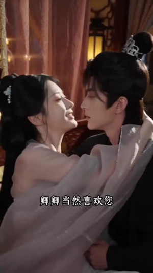 权臣独宠替嫁庶女（63集）短剧热播精彩片段
