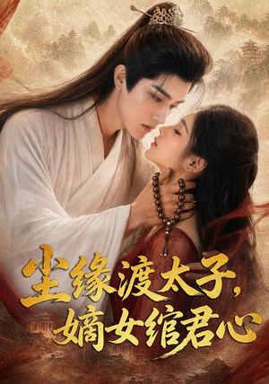 尘缘渡太子，嫡女绾君心（60集）农村短剧分享农村生活