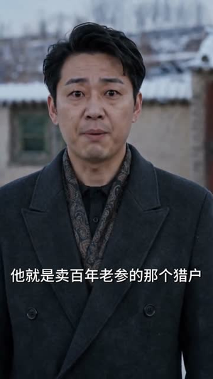 赶山狩猎：从大兴安岭开始（60集）精彩短剧等你来看