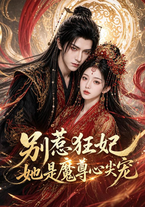 别惹狂妃她是魔尊心尖宠（73集）短剧排行榜前十名
