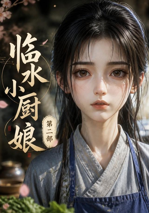 临水小厨娘第二部（60集）每天热门短剧推荐