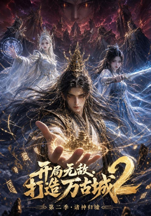 开局无敌，打造万古城2（66集）热门短剧推荐准时更新