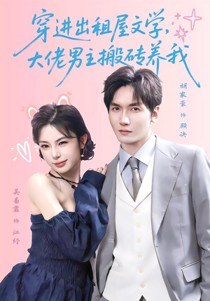 穿进出租屋文学，大佬男主搬砖养我（70集）短剧来了抢先观看