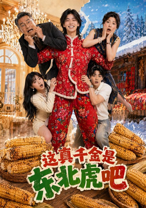 这真千金是东北虎吧（47集）热播短剧抢先看大结局