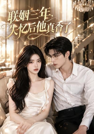 联姻三年，失忆后他真香了（24集）红果免费短视频剧