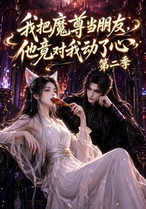 我把魔尊当朋友，他竟对我动了心第二季（110集）短剧全集投屏大屏看