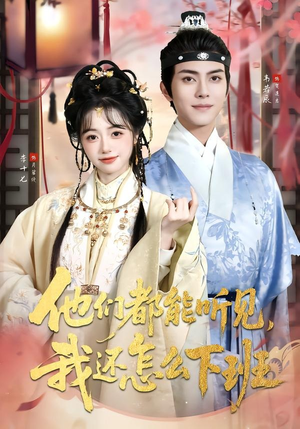他们都能听见，我还怎么下班（73集）短剧大结局全集解锁