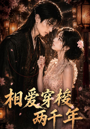 相爱穿梭两千年（56集）短剧终极大放送合集