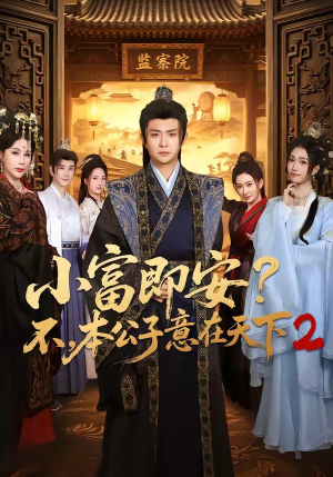 小富即安不，本公子意在天下2（85集）推荐热门短剧全集