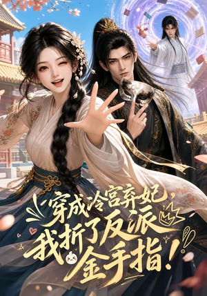 穿成冷宫弃妃，我折了反派金手指（52集）短剧全集高清完整版