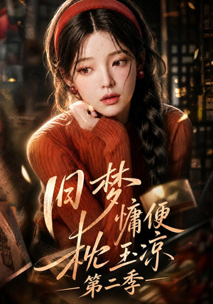旧梦慵便枕玉凉第二季（72集）免费看剧热门短剧