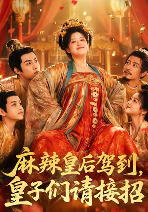 麻辣皇后驾到，皇子们请接招（48集）短剧全集热力排行榜之一
