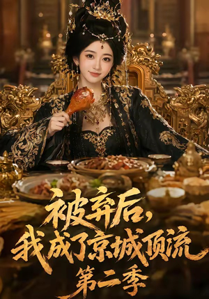 被弃后，我成了京城顶流第2季（68集）好看又上头的短剧