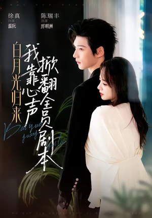 白月光归来，我靠心声掀翻全员剧本（77集）短剧来了抢先观看