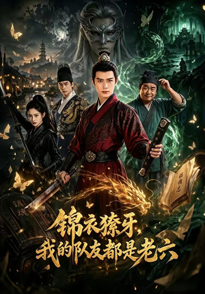锦衣獠牙，我的队友都是老六（54集）每日坚持分享短剧
