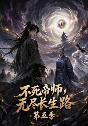 不死帝师，无尽长生路第五季（110集）好看又精彩的短剧