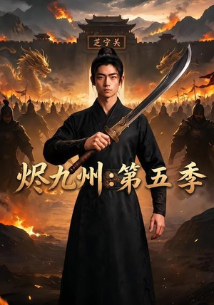 烬九州：第五季（91集）好看又上头的红果短剧