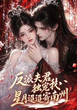 反派夫君独宠我，星月迢迢寄南州（134集）每日更新短剧精彩片段