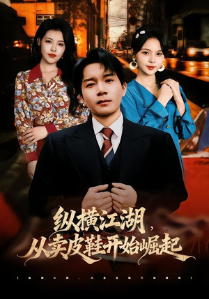 纵横江湖，从卖皮鞋开始崛起（69集）热门情感家庭短剧