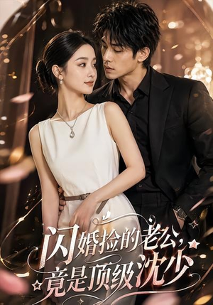 闪婚捡的老公，竟是顶级沈少（60集）短剧免费看大结局