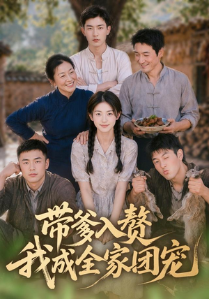 带爹入赘，我成全家团宠（64集）短剧大结局限免特辑