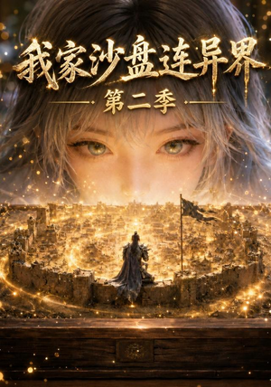 我家沙盘连异界第二季（79集）太好看了强烈推荐短剧