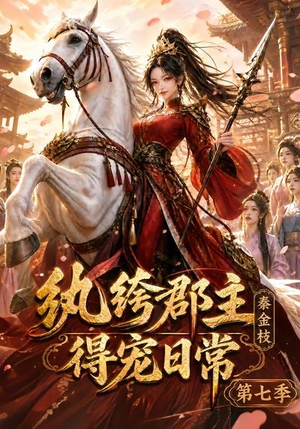 纨绔郡主得宠日常：秦金枝第七季（116集）好看的小短剧推荐