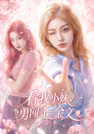 看我小妹勇闯千金文第二季（70集）热门免费短剧推荐
