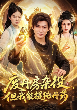 废丹房杂役，但我能提纯丹药（82集）短剧合集蓝光画质