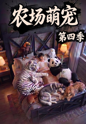 农场萌宠！第四季（80集）全网最火催泪短剧