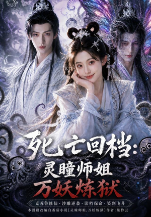 死亡回档：灵瞳师姐万妖炼狱（100集）精彩短剧等你来看