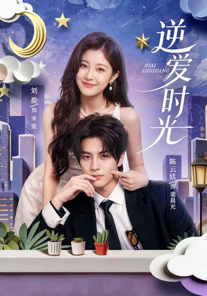逆爱时光（73集）爆火短剧超级精彩