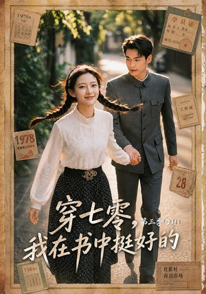 穿七零，我在书中挺好的第三季（71集）短剧太好看了女主霸气