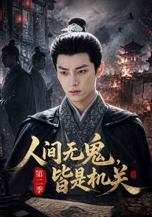 人间无鬼，皆是机关第二季（66集）好看的短剧同大家分享