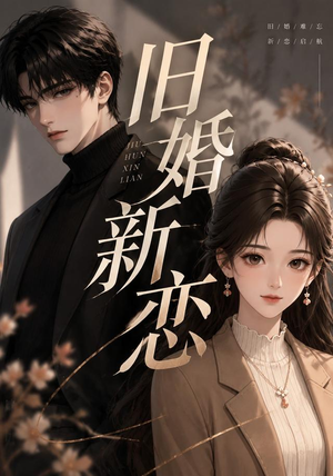 旧婚新恋（23集）花生短剧热门短剧