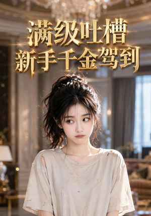 满级吐槽新手千金驾到（33集）每日短剧分享更新