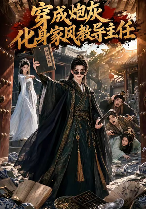 穿成炮灰化身家风教导主任（41集）精彩又上头的短剧来了