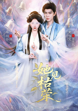 她见枯荣（92集）巨好看的短剧推荐