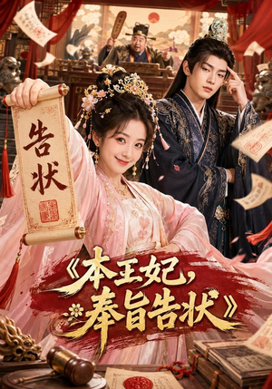 本王妃，奉旨告状（28集）短剧太好看了强烈推荐