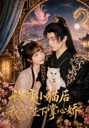误变小猫后我成陛下掌心娇（60集）短剧大结局合集放送