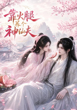 靠火腿养个神仙夫（60集）好看短剧每天更新