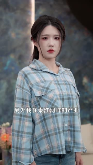重生都市，我为第一女仙帝（87集）这个短剧太好看了