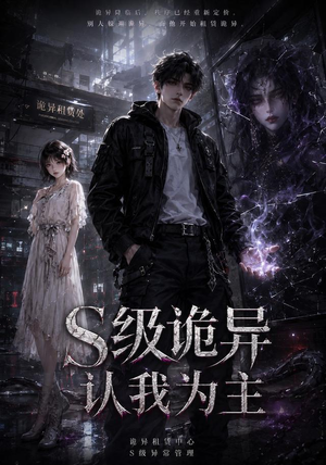 S级诡异认我为主（62集）短剧全系列免费畅享