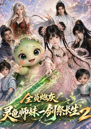 全员炮灰，灵龟师妹一剑祭长生第二季（119集）悟空浏览器免费看短剧
