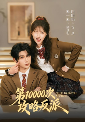 第10000次攻略反派（81集）超好看短剧抢先看