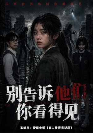 别告诉他们你看得见（51集）短剧合集通宵追更版