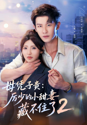 母凭子贵：厉少的小甜妻藏不住了2第二季（80集）短剧全集VR沉浸版