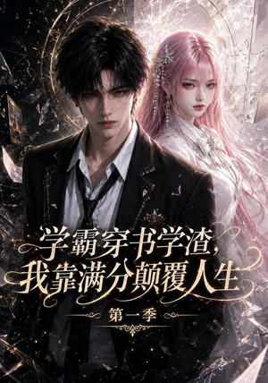 学霸穿书学渣，我靠满分颠覆人生第一季（80集）在红果短剧免费看全集